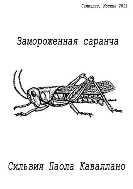 Замороженная саранча, Сильвия Паола Каваллано