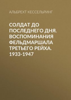 Люфтваффе: триумф и поражение. Воспоминания фельдмаршала Третьего рейха. 1933-1947, Альберт Кессельринг