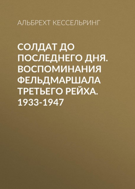 Люфтваффе: триумф и поражение. Воспоминания фельдмаршала Третьего рейха. 1933-1947, Альберт Кессельринг