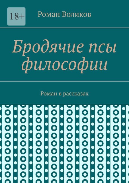 Бродячие псы философии, Роман Воликов