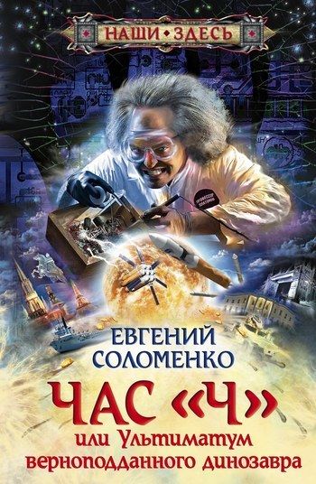 Час «Ч», или Ультиматум верноподданного динозавра, Евгений Н.Соломенко