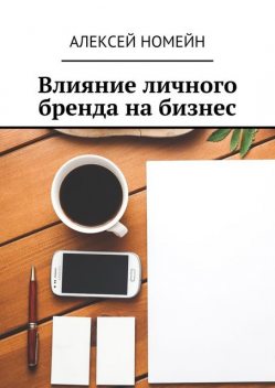 Влияние личного бренда на бизнес, Алексей Номейн