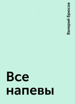 Все напевы, Валерий Брюсов