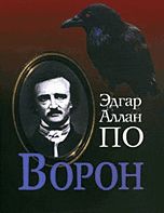 Ворон (в различных переводах), Эдгар Аллан По