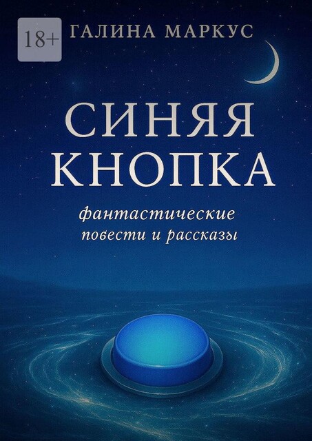 Синяя кнопка, Галина Маркус