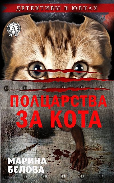 Полцарства за кота, Марина Белова