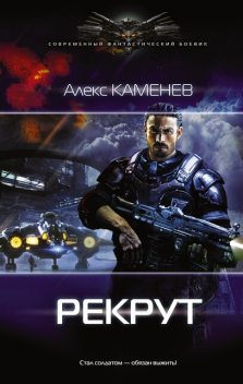 Рекрут, Алекс Каменев