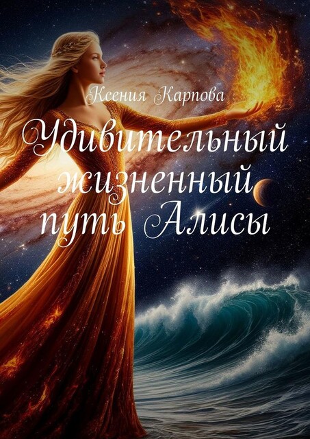 Удивительный жизненный путь Алисы, Ксения Карпова