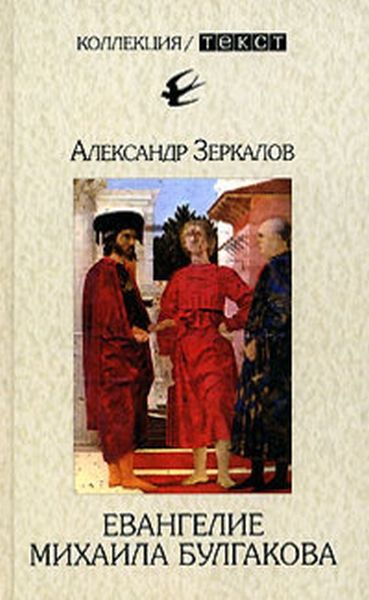 Евангелие Михаила Булгакова, Александр Мирер