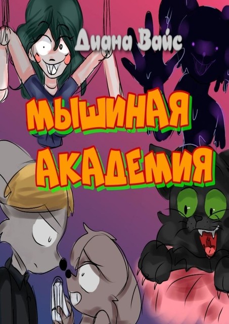 Мышиная академия, Диана Вайс