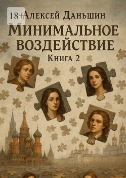 Минимальное воздействие. Книга 2, Алексей Даньшин
