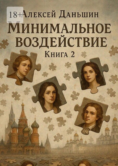Минимальное воздействие. Книга 2, Алексей Даньшин