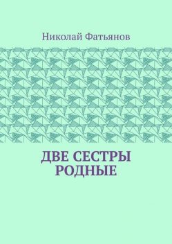 Две сестры родные, Николай Фатьянов