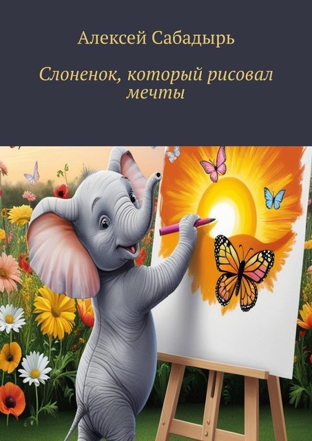 Слоненок, который рисовал мечты, Алексей Сабадырь