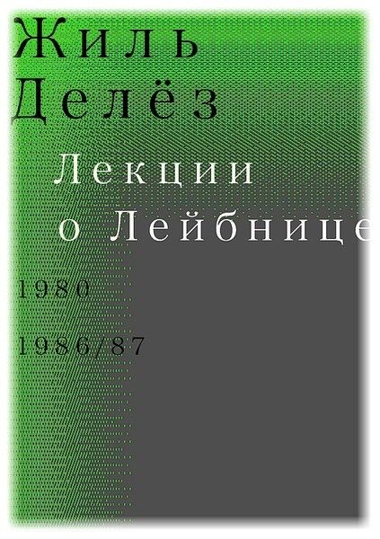 Лекции о Лейбнице. 1980, 1986/87, Жиль Делёз