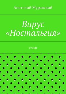 Вирус «Ностальгия, Анатолий Муравский