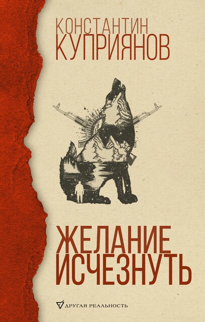 Желание исчезнуть, Константин Куприянов