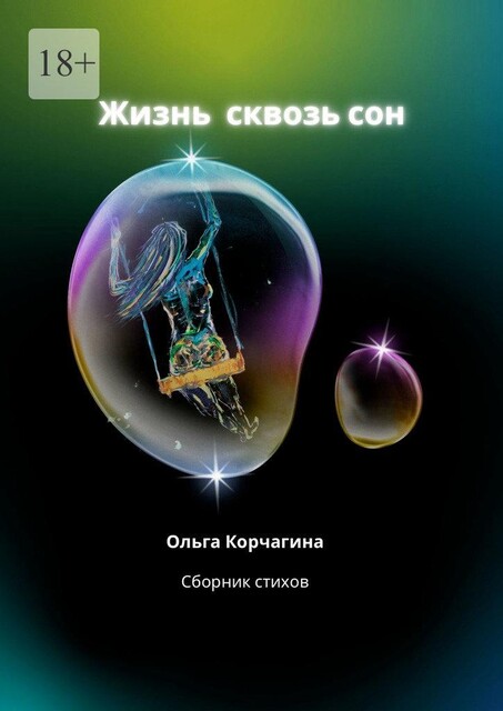 Жизнь сквозь сон, Ольга Корчагина