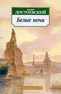 Белые ночи (Авторский сборник), Федор Достоевский
