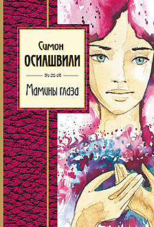 Мамины глаза, Симон Осиашвили