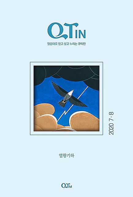 QTIN July-August 2020 (Korean Edition), Yangjae Kim