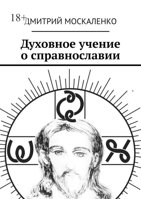 Духовное учение о справнославии, Дмитрий Москаленко