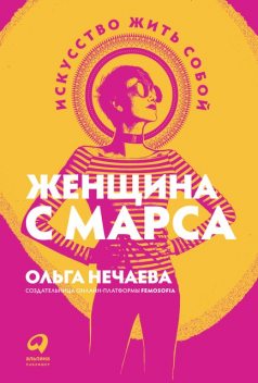 Женщина с Марса. Искусство жить собой, Ольга Нечаева