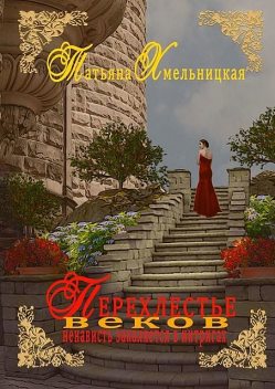 Перехлестье веков, Татьяна Хмельницкая