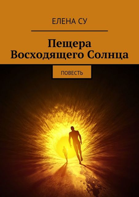 Пещера Восходящего Солнца, Елена Су