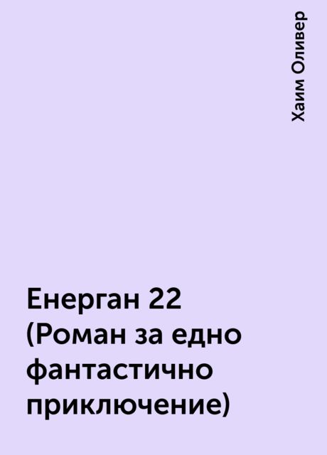 Енерган 22 (Роман за едно фантастично приключение), Хаим Оливер