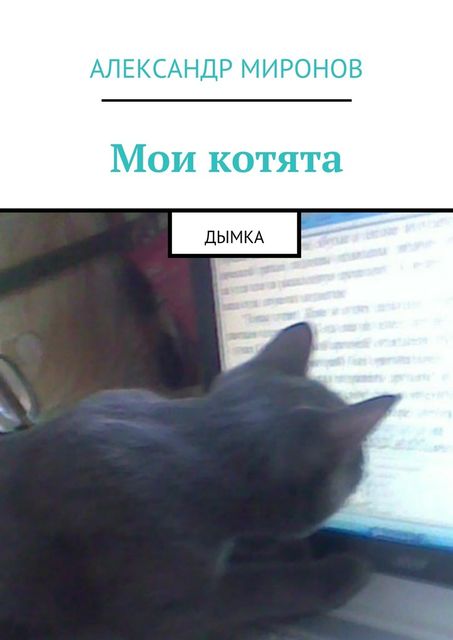 Мои котята, Александр Миронов