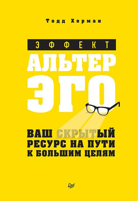 Эффект альтер эго. Ваш скрытый ресурс на пути к большим целям, Тодд Херман