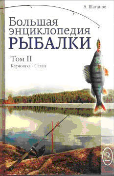 Большая энциклопедия рыбалки. Том 2, Антон Шаганов