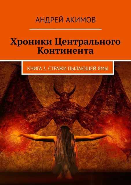 Хроники Центрального Континента, Андрей Акимов