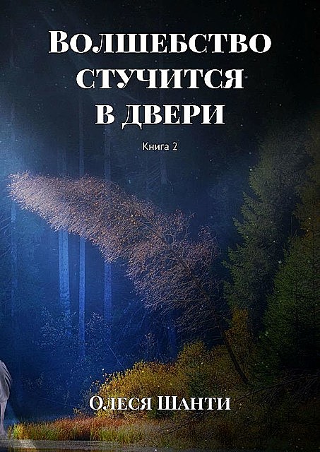 Волшебство стучится в двери. Книга 2, Олеся Шанти