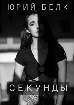 Секунды. Концептуальная поэзия, Юрий Белк