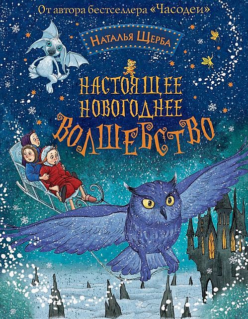Настоящее новогоднее волшебство (сборник), Наталья Щерба