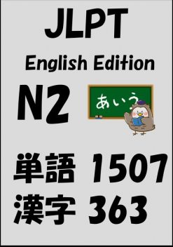 JLPT（日本語能力試験）N2：単語（vocabulary）漢字（kanji）Free list, Sam Tanaka
