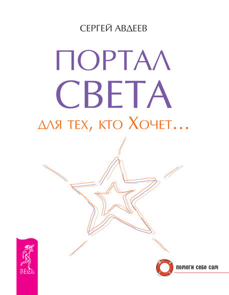 Портал света для тех, кто Хочет, Сергей Авдеев