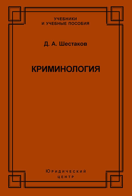 Криминология, Дмитрий Шестаков