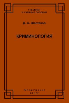 Криминология, Дмитрий Шестаков