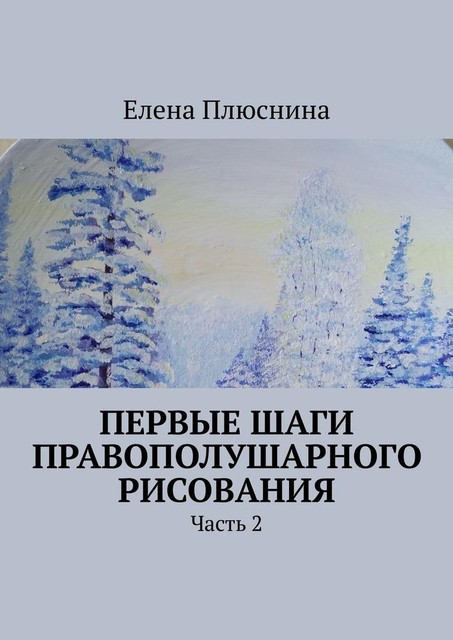 Первые шаги правополушарного рисования. Часть 2, Елена Плюснина