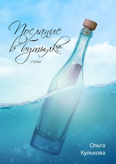 Послание в бутылке, Ольга Кулькова