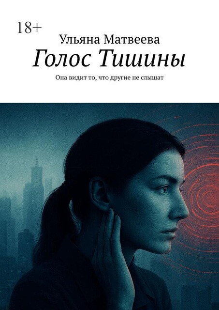 Голос Тишины, Ульяна Матвеева