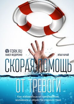 Скорая помощь от тревоги, Павел Федоренко, Илья Качай