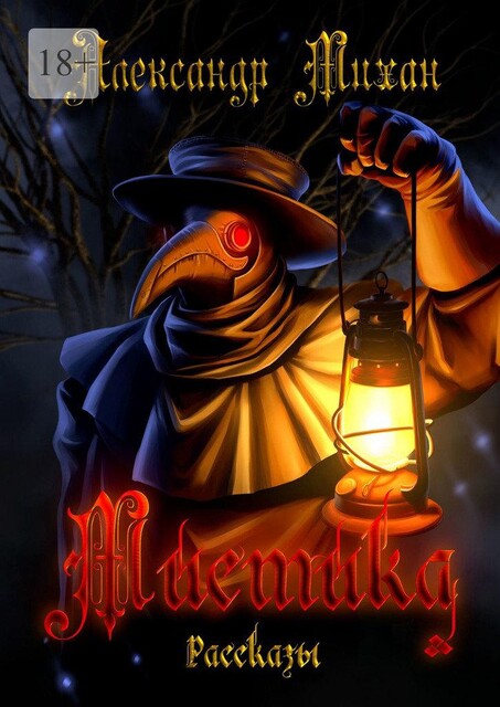 Мистика, Александр Михан