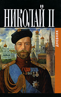 Дневники императора Николая II: Том II, 1905–1918, Николай II