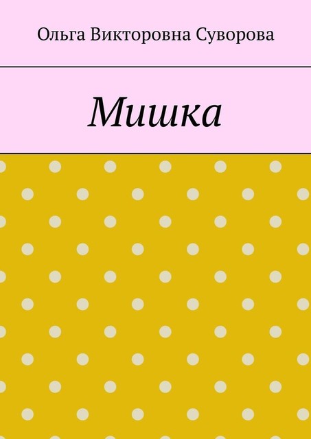 Мишка, Ольга Суворова