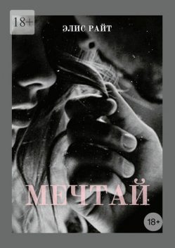 Мечтай, Элис Райт