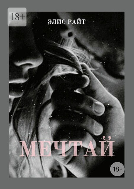 Мечтай, Элис Райт